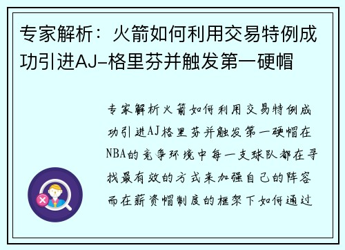专家解析：火箭如何利用交易特例成功引进AJ-格里芬并触发第一硬帽