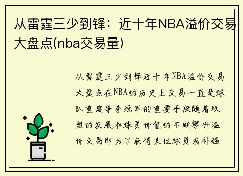 从雷霆三少到锋：近十年NBA溢价交易大盘点(nba交易量)