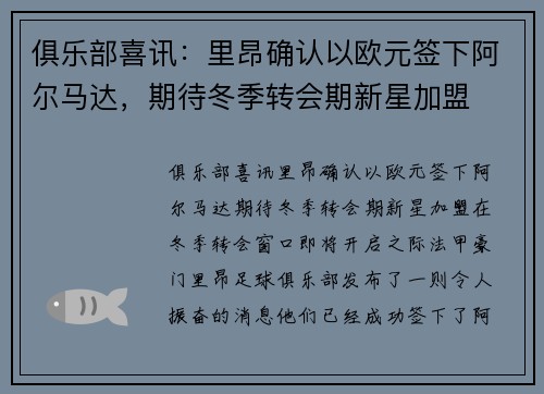 俱乐部喜讯：里昂确认以欧元签下阿尔马达，期待冬季转会期新星加盟
