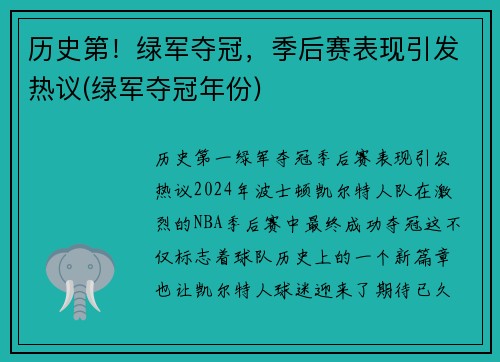 历史第！绿军夺冠，季后赛表现引发热议(绿军夺冠年份)