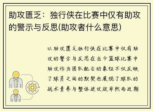 助攻匮乏：独行侠在比赛中仅有助攻的警示与反思(助攻者什么意思)
