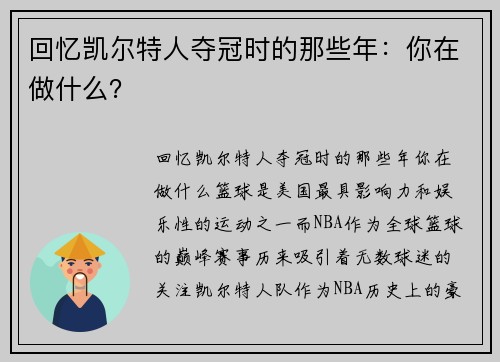 回忆凯尔特人夺冠时的那些年：你在做什么？