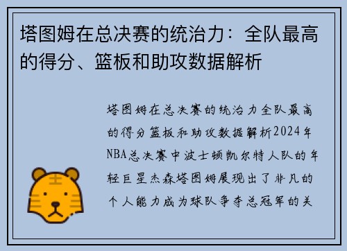 塔图姆在总决赛的统治力：全队最高的得分、篮板和助攻数据解析