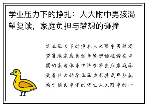 学业压力下的挣扎：人大附中男孩渴望复读，家庭负担与梦想的碰撞