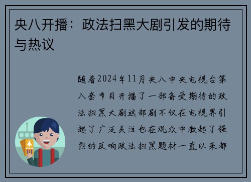 央八开播：政法扫黑大剧引发的期待与热议