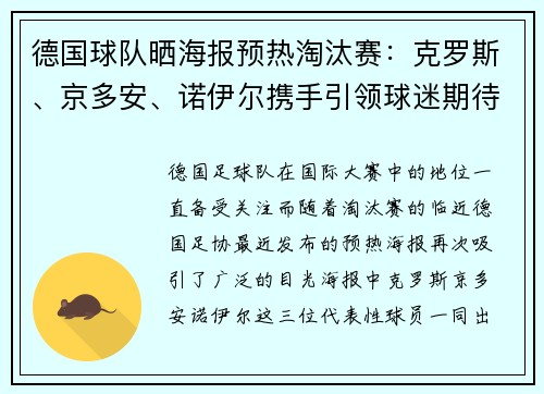 德国球队晒海报预热淘汰赛：克罗斯、京多安、诺伊尔携手引领球迷期待之旅
