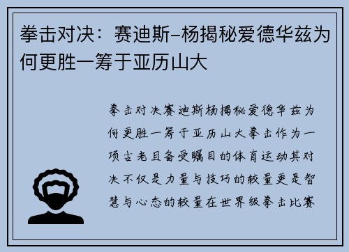 拳击对决：赛迪斯-杨揭秘爱德华兹为何更胜一筹于亚历山大
