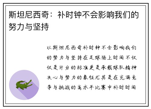 斯坦尼西奇：补时钟不会影响我们的努力与坚持