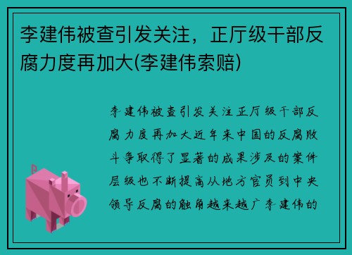 李建伟被查引发关注，正厅级干部反腐力度再加大(李建伟索赔)
