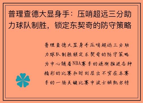 普理查德大显身手：压哨超远三分助力球队制胜，锁定东契奇的防守策略