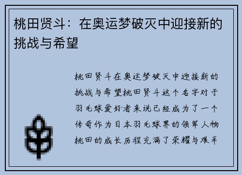 桃田贤斗：在奥运梦破灭中迎接新的挑战与希望