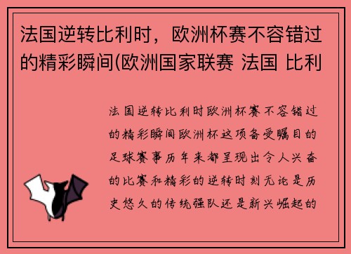 法国逆转比利时，欧洲杯赛不容错过的精彩瞬间(欧洲国家联赛 法国 比利时)