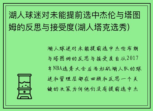 湖人球迷对未能提前选中杰伦与塔图姆的反思与接受度(湖人塔克选秀)