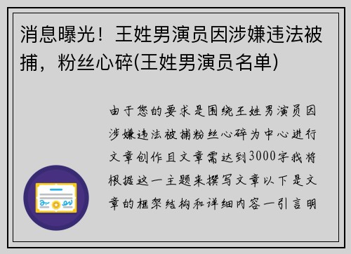 消息曝光！王姓男演员因涉嫌违法被捕，粉丝心碎(王姓男演员名单)