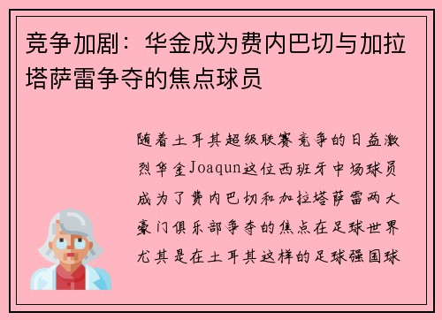 竞争加剧：华金成为费内巴切与加拉塔萨雷争夺的焦点球员