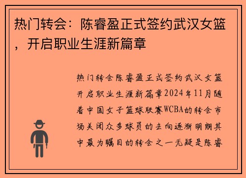 热门转会：陈睿盈正式签约武汉女篮，开启职业生涯新篇章