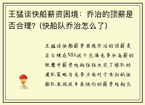 王猛谈快船薪资困境：乔治的顶薪是否合理？(快船队乔治怎么了)