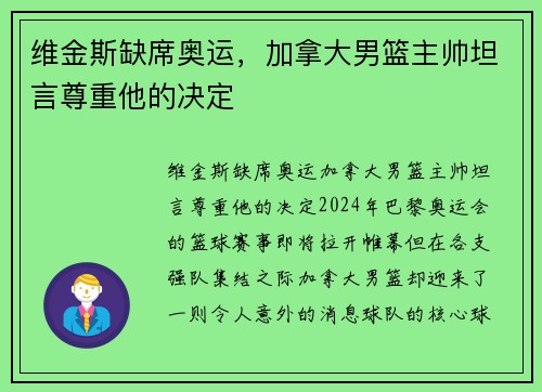 维金斯缺席奥运，加拿大男篮主帅坦言尊重他的决定
