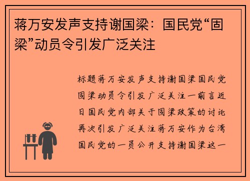 蒋万安发声支持谢国梁：国民党“固梁”动员令引发广泛关注