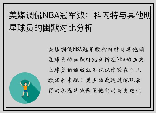 美媒调侃NBA冠军数：科内特与其他明星球员的幽默对比分析