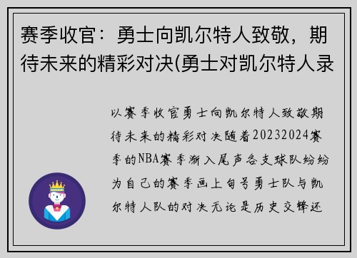 赛季收官：勇士向凯尔特人致敬，期待未来的精彩对决(勇士对凯尔特人录像回放)