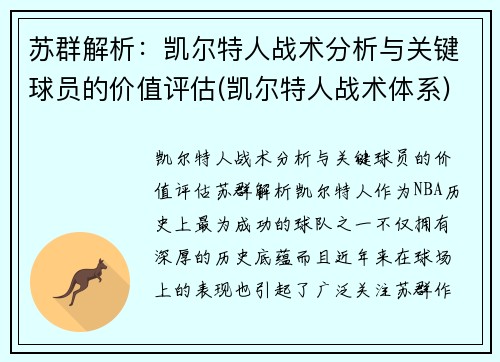 苏群解析：凯尔特人战术分析与关键球员的价值评估(凯尔特人战术体系)