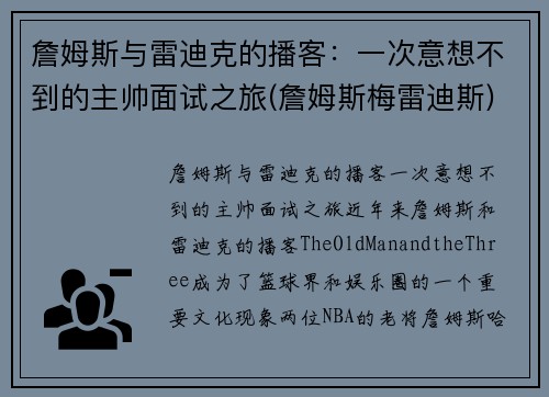 詹姆斯与雷迪克的播客：一次意想不到的主帅面试之旅(詹姆斯梅雷迪斯)