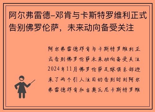阿尔弗雷德-邓肯与卡斯特罗维利正式告别佛罗伦萨，未来动向备受关注