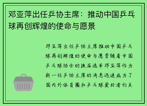 邓亚萍出任乒协主席：推动中国乒乓球再创辉煌的使命与愿景