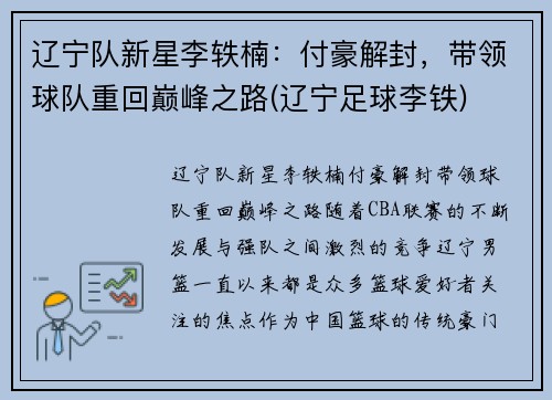 辽宁队新星李轶楠：付豪解封，带领球队重回巅峰之路(辽宁足球李铁)