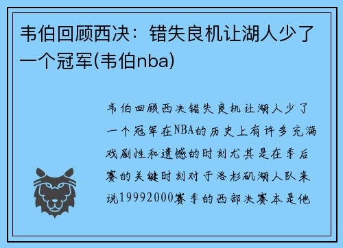 韦伯回顾西决：错失良机让湖人少了一个冠军(韦伯nba)