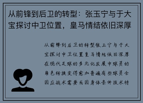 从前锋到后卫的转型：张玉宁与于大宝探讨中卫位置，皇马情结依旧深厚