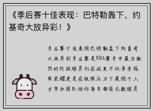 《季后赛十佳表现：巴特勒轰下，约基奇大放异彩！》
