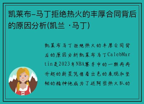 凯莱布-马丁拒绝热火的丰厚合同背后的原因分析(凯兰 ·马丁)