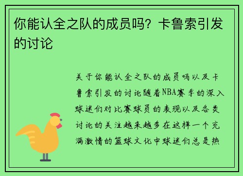你能认全之队的成员吗？卡鲁索引发的讨论