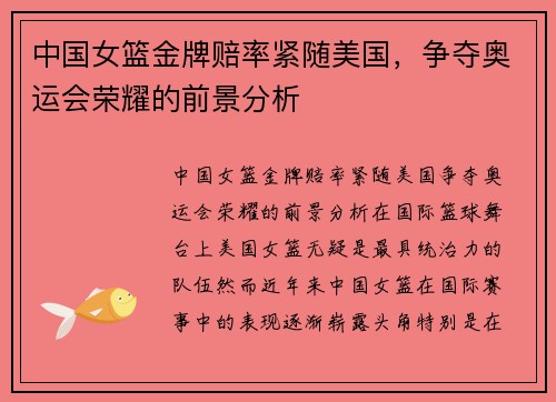 中国女篮金牌赔率紧随美国，争夺奥运会荣耀的前景分析