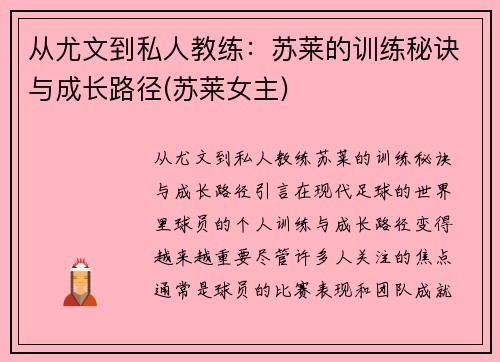 从尤文到私人教练：苏莱的训练秘诀与成长路径(苏莱女主)