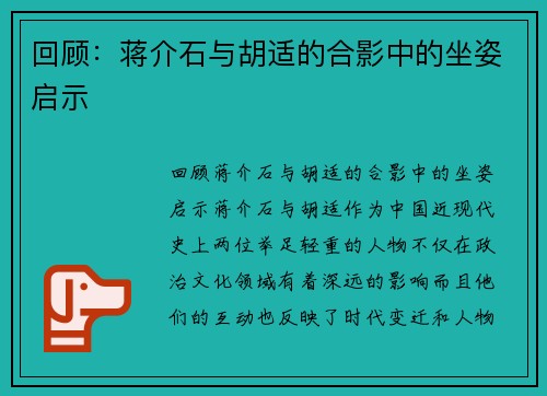 回顾：蒋介石与胡适的合影中的坐姿启示