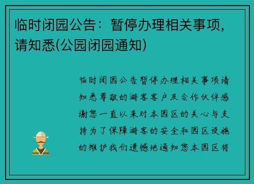 临时闭园公告：暂停办理相关事项，请知悉(公园闭园通知)