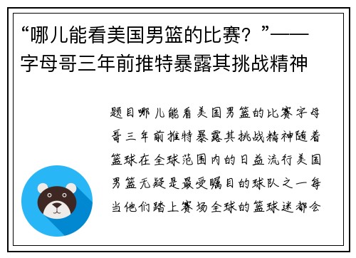 “哪儿能看美国男篮的比赛？”——字母哥三年前推特暴露其挑战精神