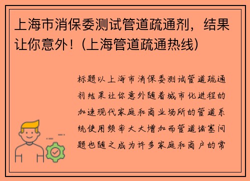 上海市消保委测试管道疏通剂，结果让你意外！(上海管道疏通热线)