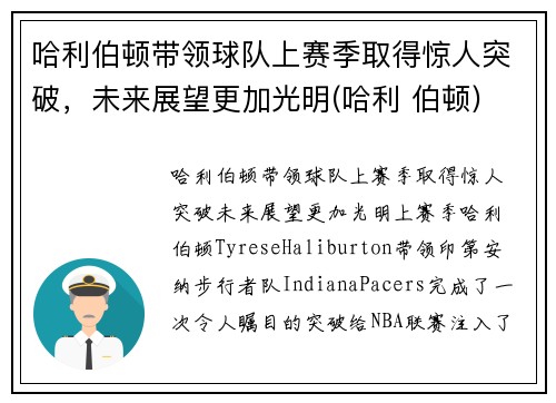 哈利伯顿带领球队上赛季取得惊人突破，未来展望更加光明(哈利 伯顿)