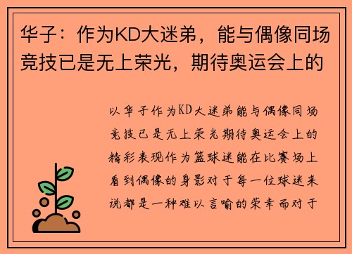 华子：作为KD大迷弟，能与偶像同场竞技已是无上荣光，期待奥运会上的精彩表现