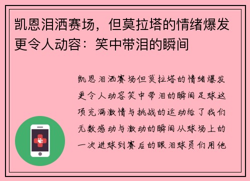 凯恩泪洒赛场，但莫拉塔的情绪爆发更令人动容：笑中带泪的瞬间