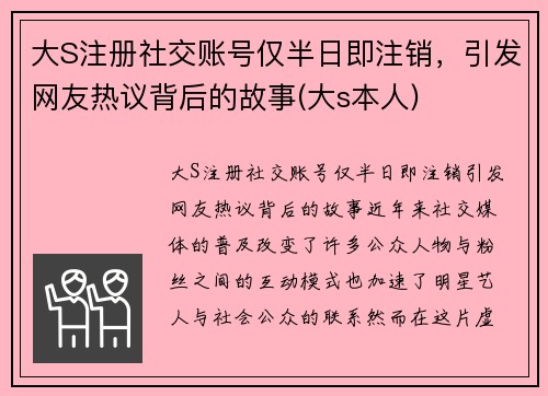 大S注册社交账号仅半日即注销，引发网友热议背后的故事(大s本人)