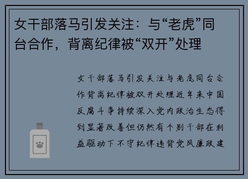 女干部落马引发关注：与“老虎”同台合作，背离纪律被“双开”处理