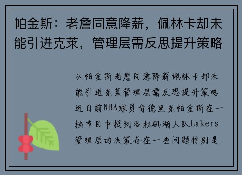 帕金斯：老詹同意降薪，佩林卡却未能引进克莱，管理层需反思提升策略