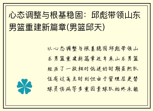 心态调整与根基稳固：邱彪带领山东男篮重建新篇章(男篮邱天)