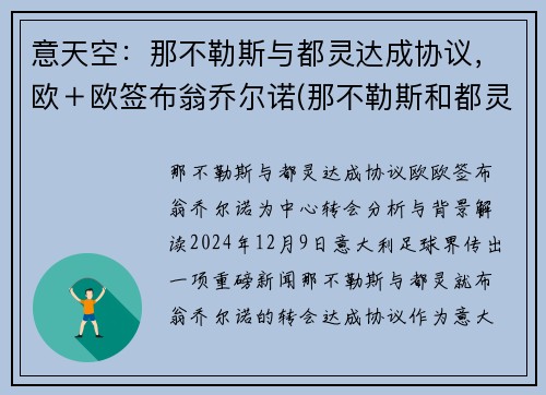 意天空：那不勒斯与都灵达成协议，欧＋欧签布翁乔尔诺(那不勒斯和都灵城市比较)