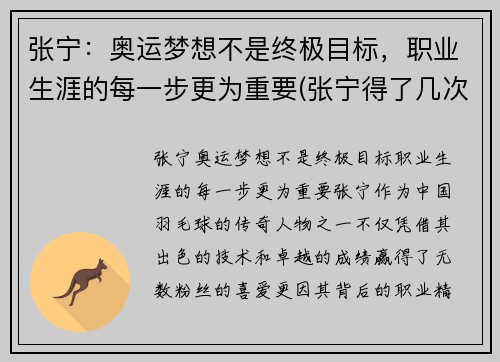 张宁：奥运梦想不是终极目标，职业生涯的每一步更为重要(张宁得了几次奥运会冠军)